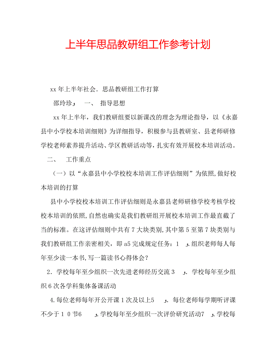 上半年思品教研组工作计划_第1页