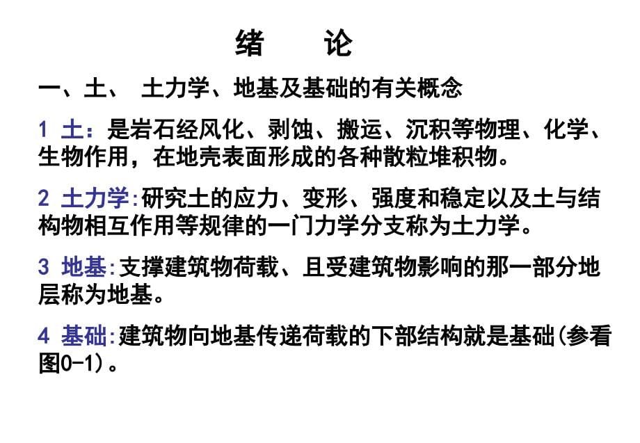 [工学]土力学与地基基础最后版_第5页