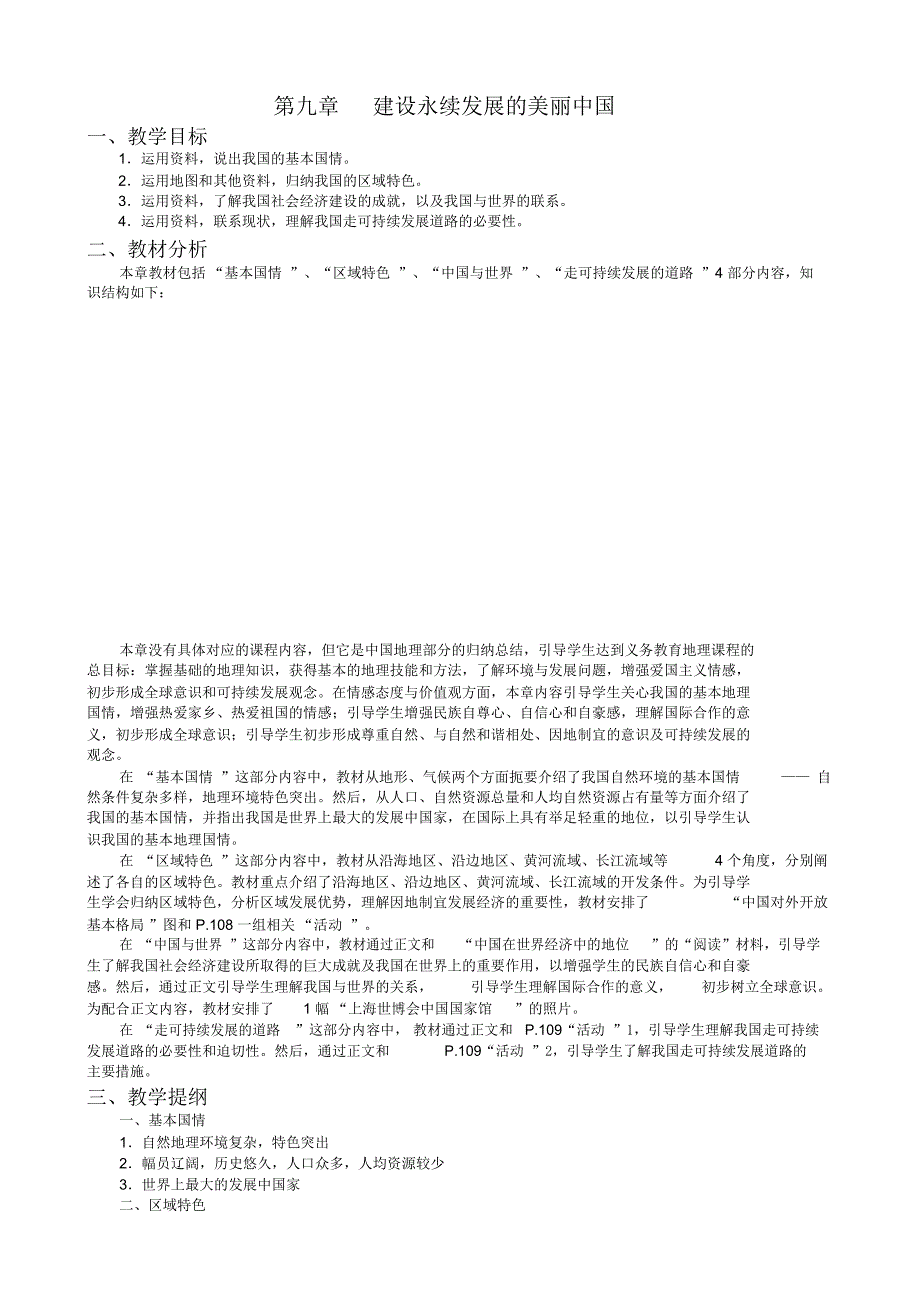 建设永续发展的美丽中国教学设计_第1页