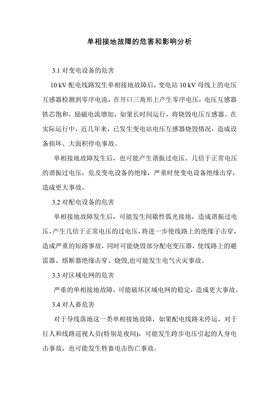 《单相接地故障的危害和影响分析》_第1页