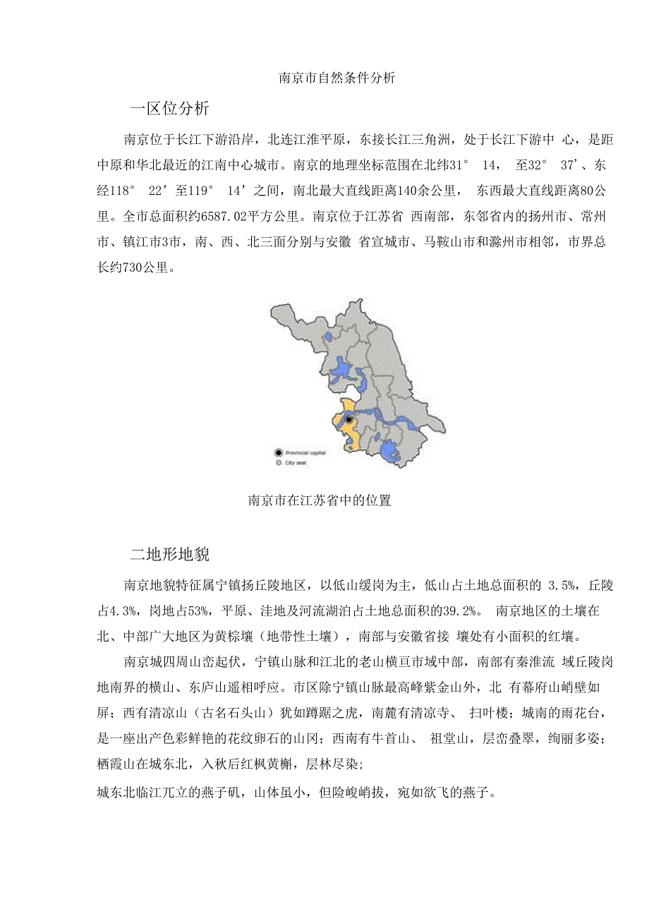 南京自然条件_第1页
