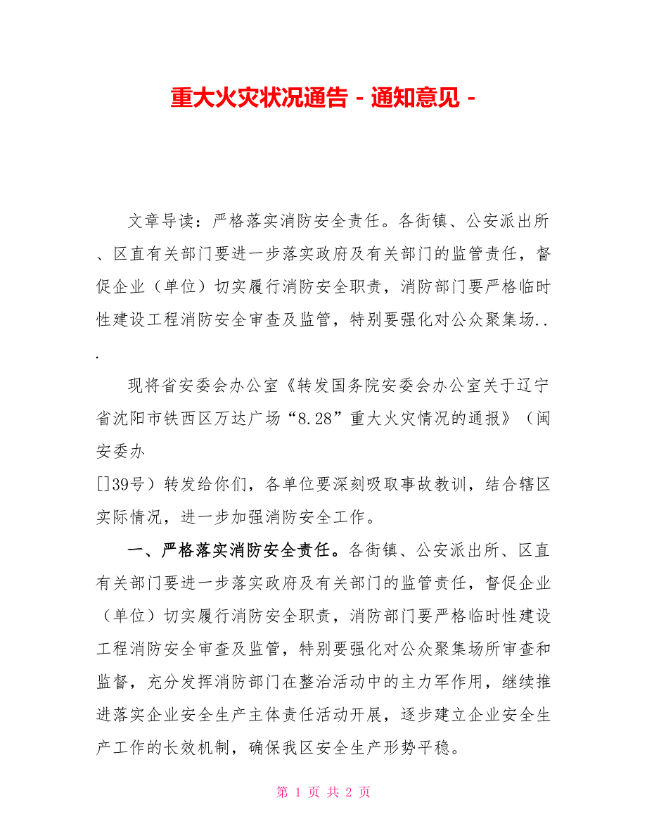 重大火灾状况通告通知意见_第1页