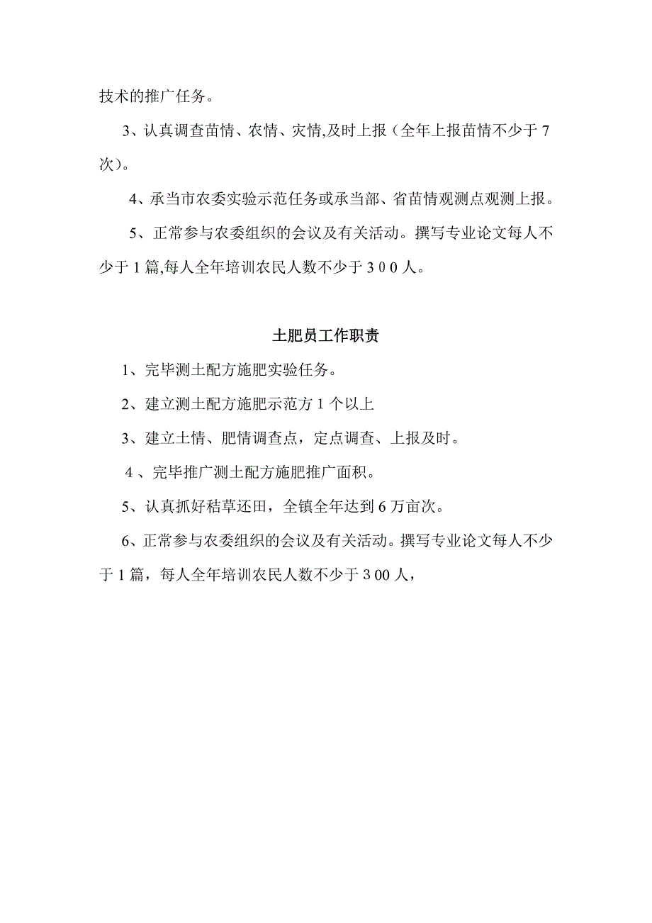 农技人员工作职责和岗位目标1_第3页