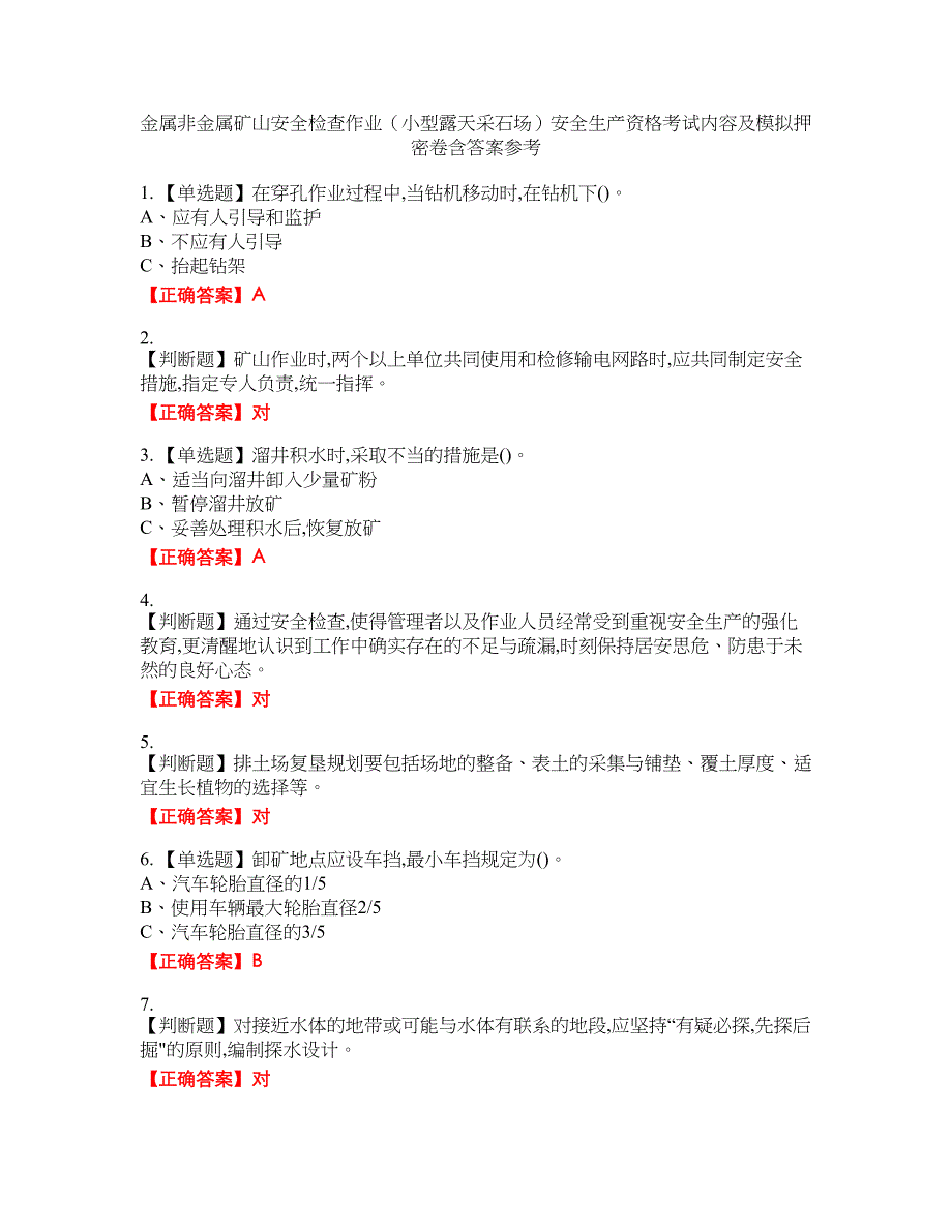 金属非金属矿山安全检查作业（小型露天采石场）安全生产资格考试内容及模拟押密卷含答案参考76_第1页