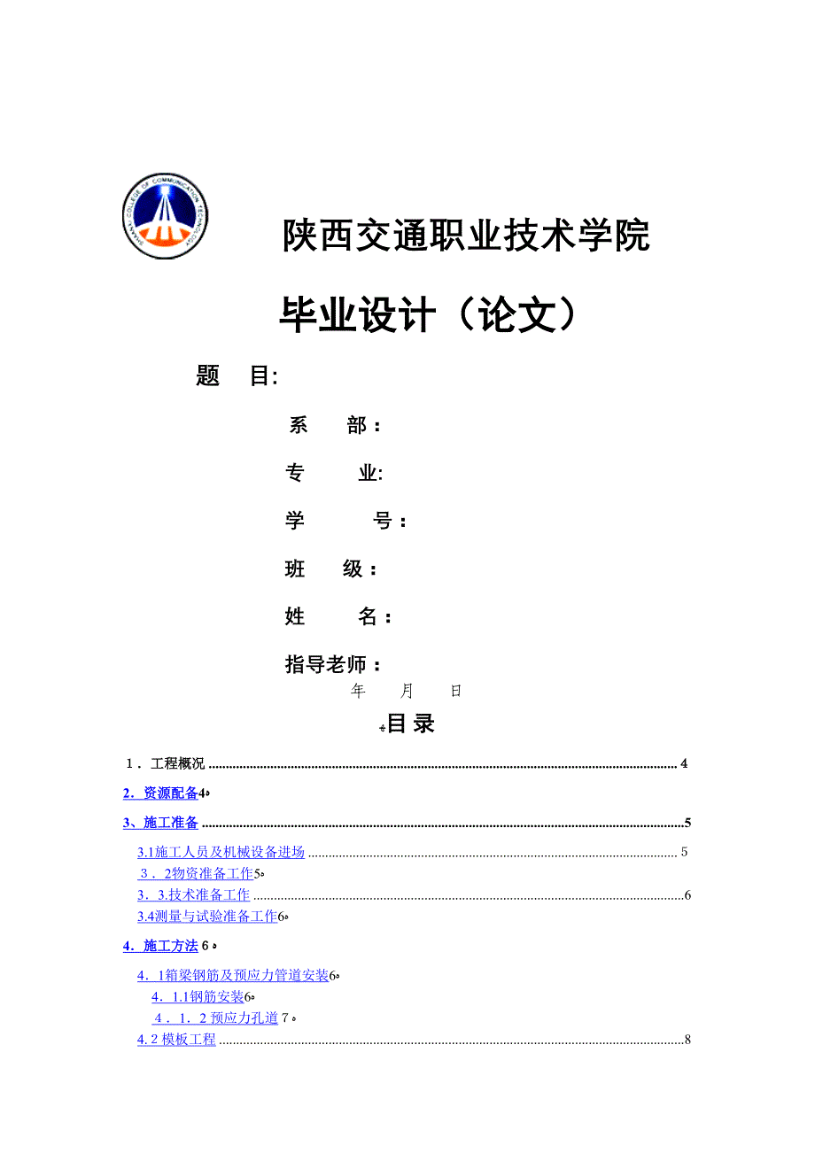 陕西交通职业技术学院施工组织_第1页
