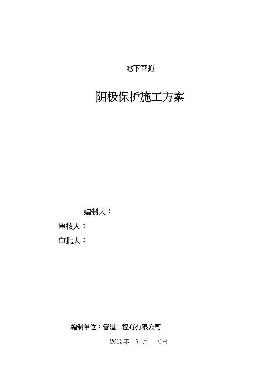 XX项目阴极保护施工方案(DOC 14页)_第1页