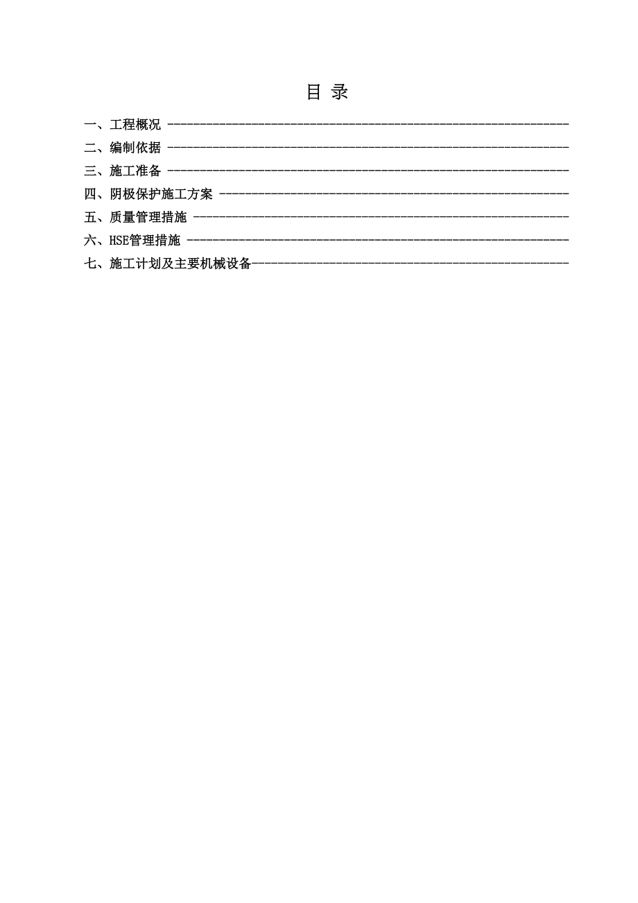 XX项目阴极保护施工方案(DOC 14页)_第2页