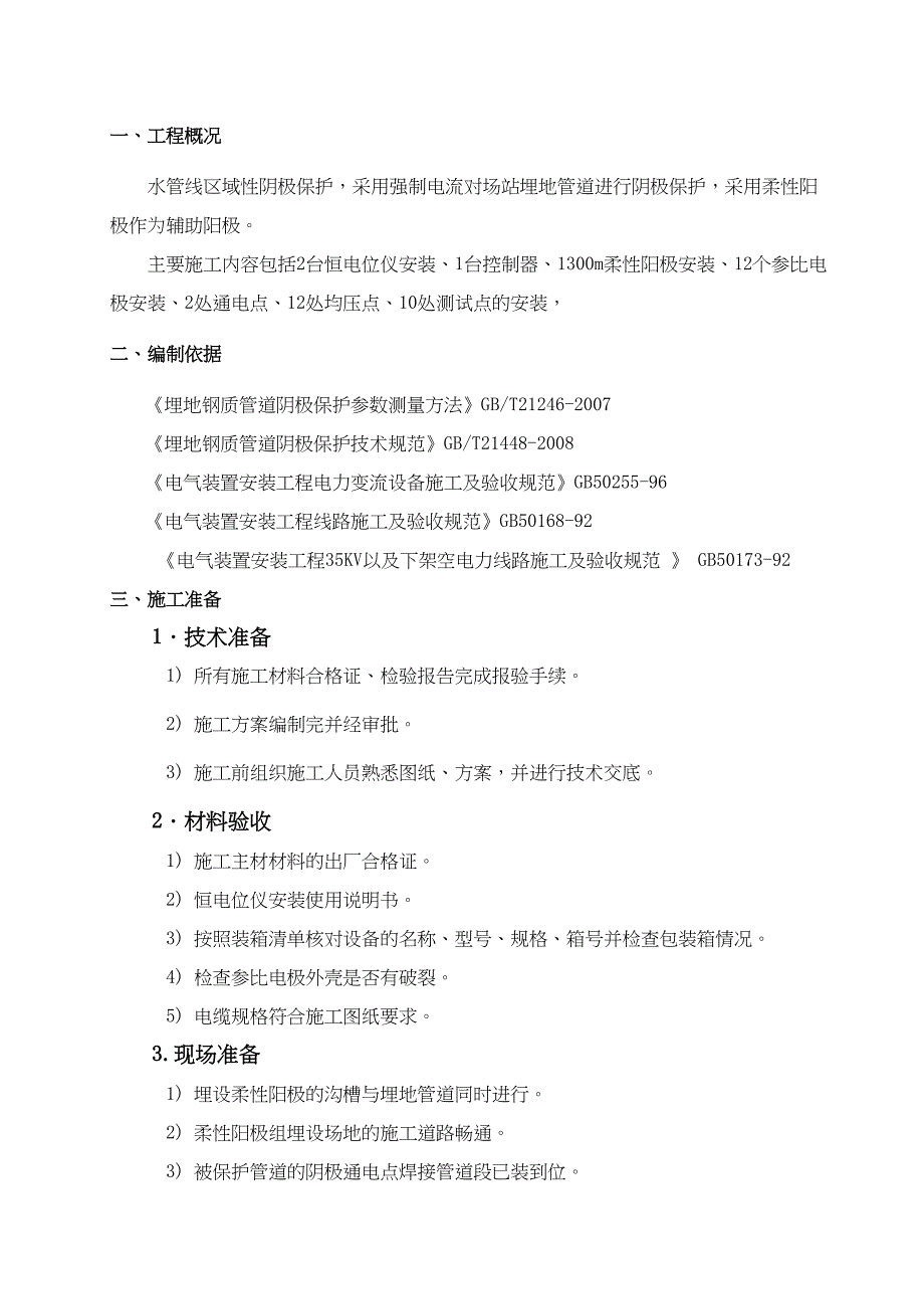 XX项目阴极保护施工方案(DOC 14页)_第3页