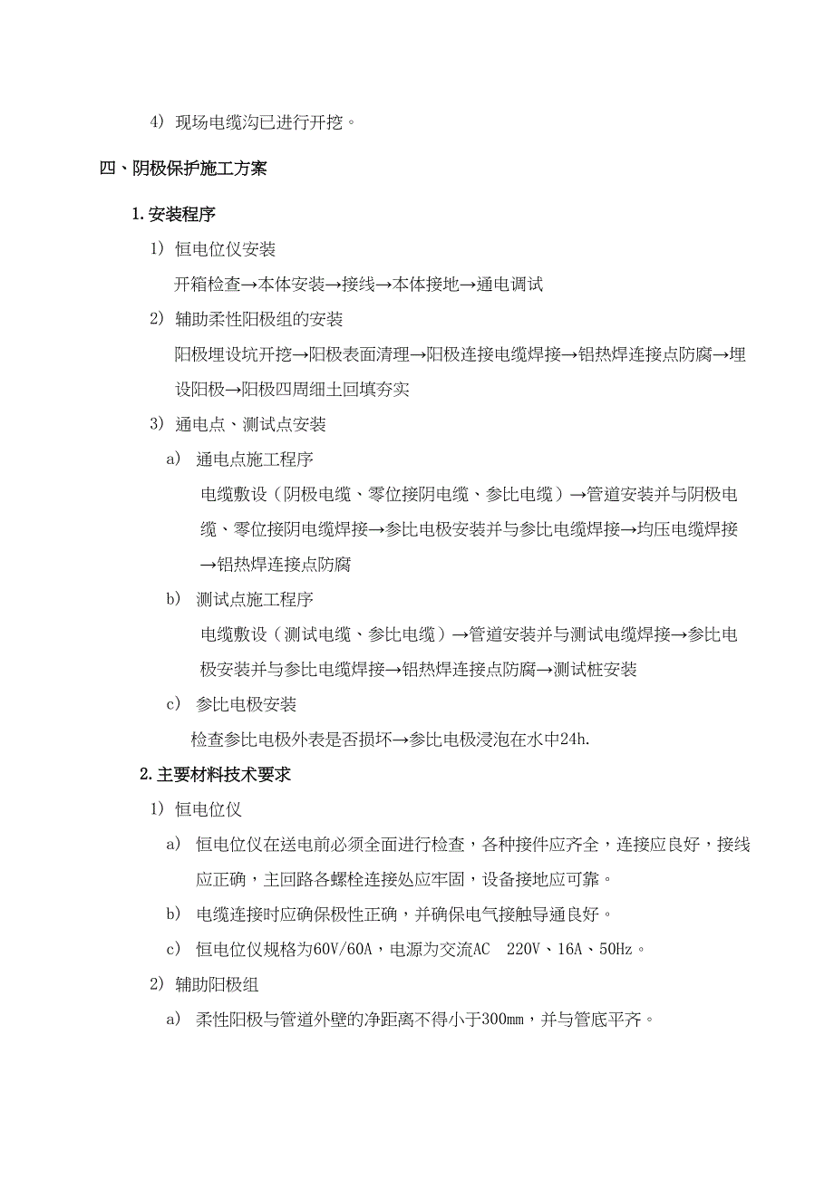 XX项目阴极保护施工方案(DOC 14页)_第4页