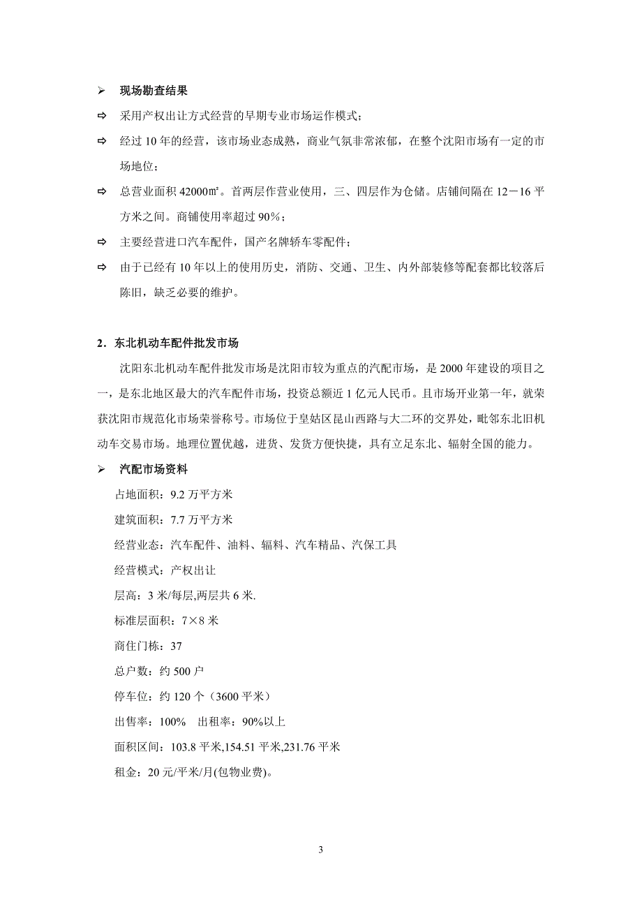 沈阳汽配专业市场调研报告_第3页