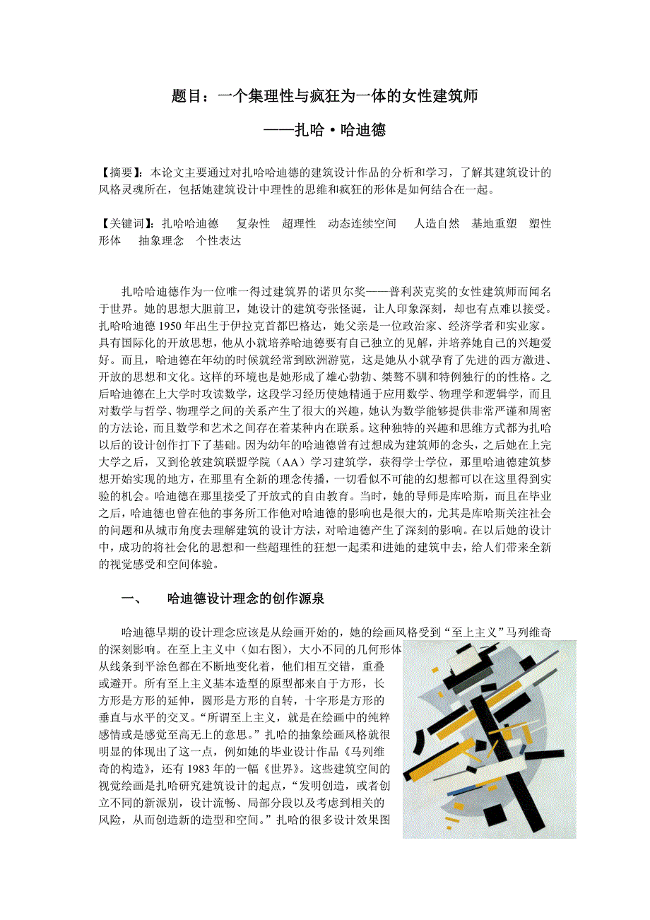 一篇关于扎哈建筑设计的论文_第1页