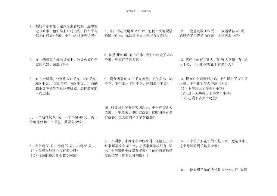 2023年新人教版二年级数学下册应用题_第4页