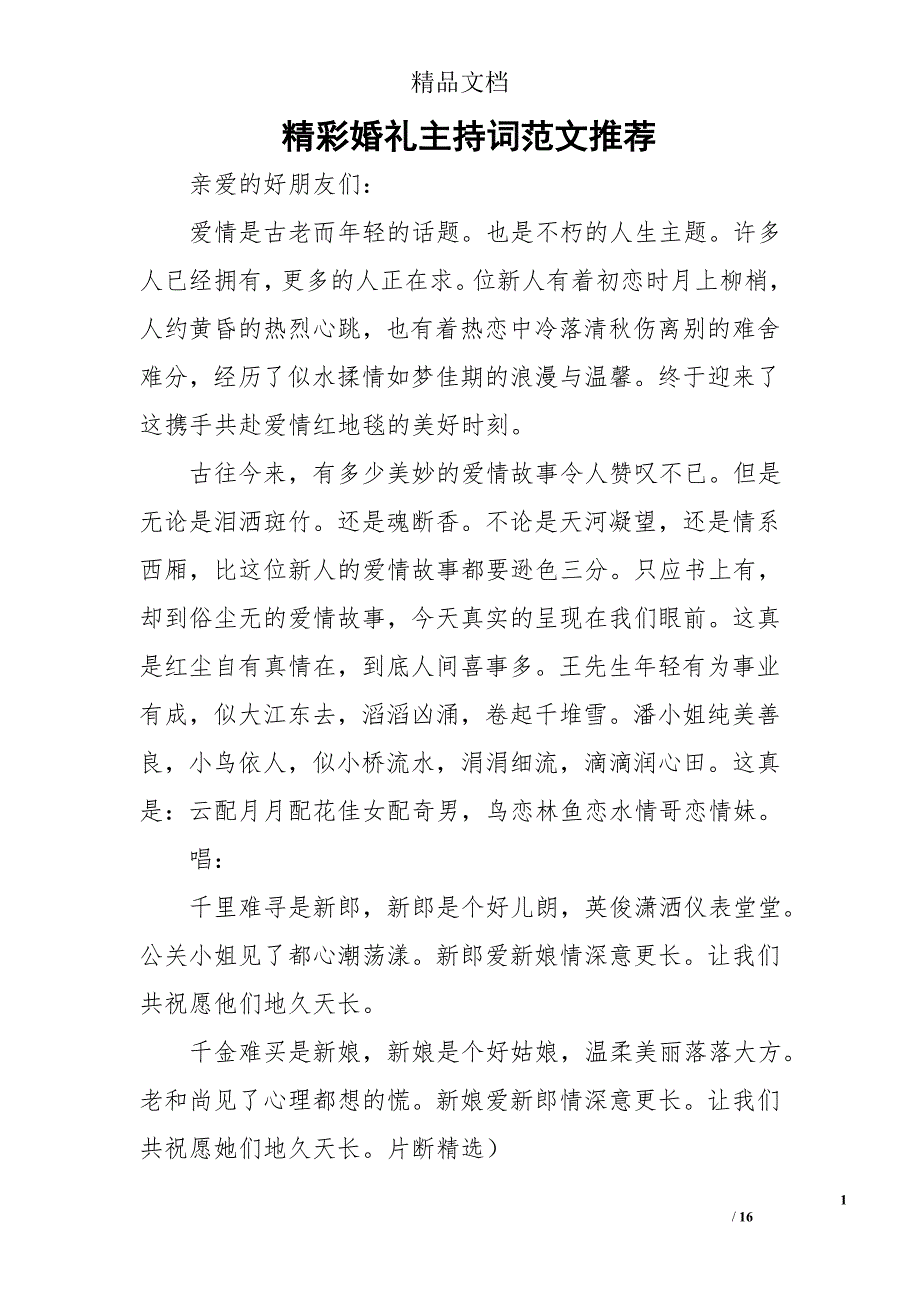 精彩婚礼主持词范文推荐_第1页