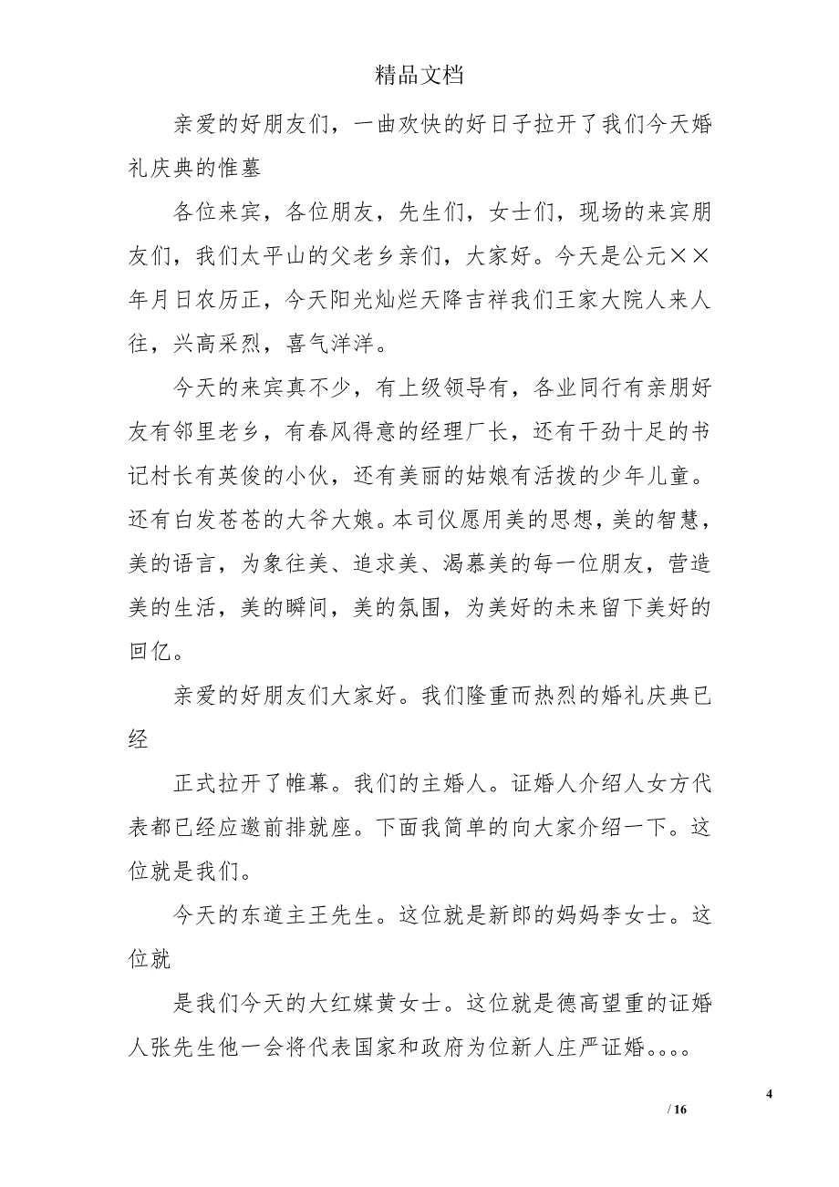 精彩婚礼主持词范文推荐_第4页