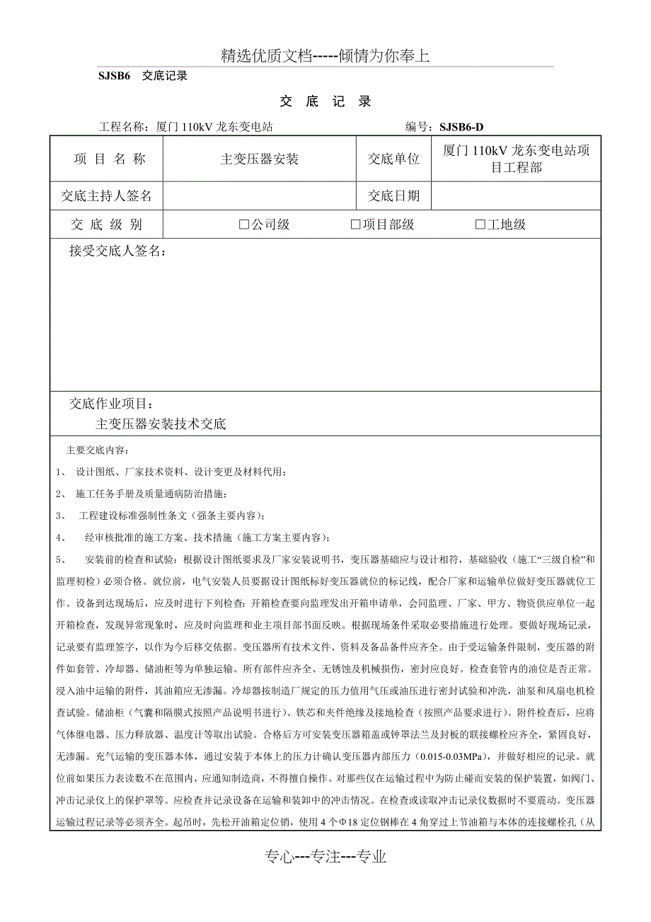 主变压器安装技术交底共5页_第1页