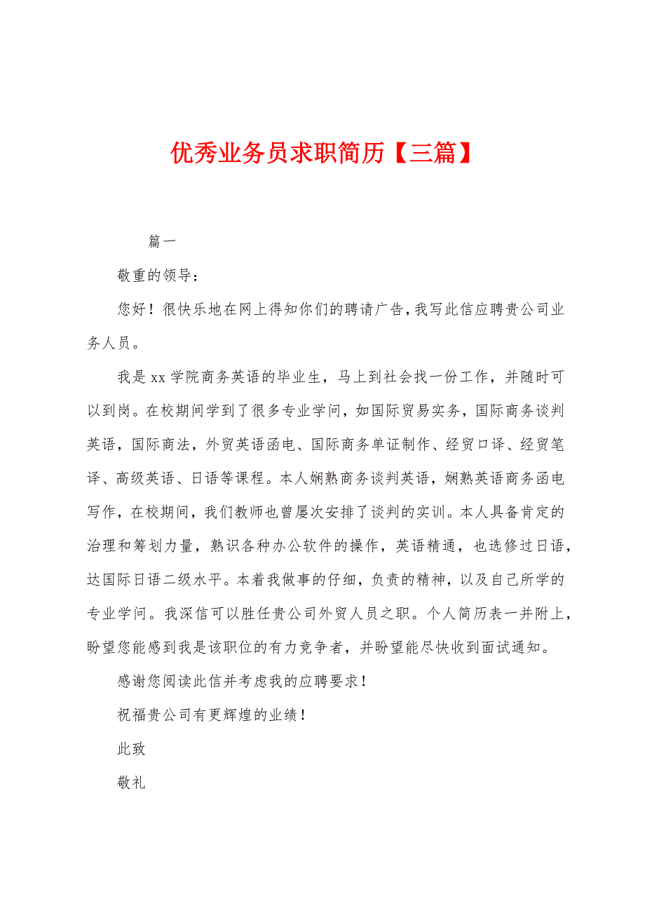 优秀业务员求职简历【三篇】.docx_第1页