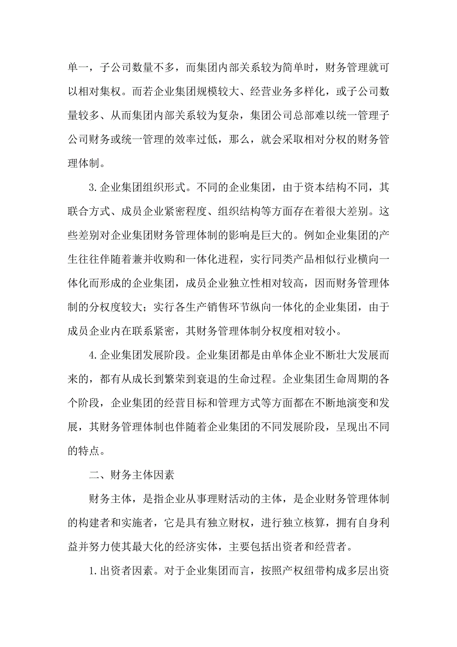 影响企业集团财务管理体制的因素分析_第2页