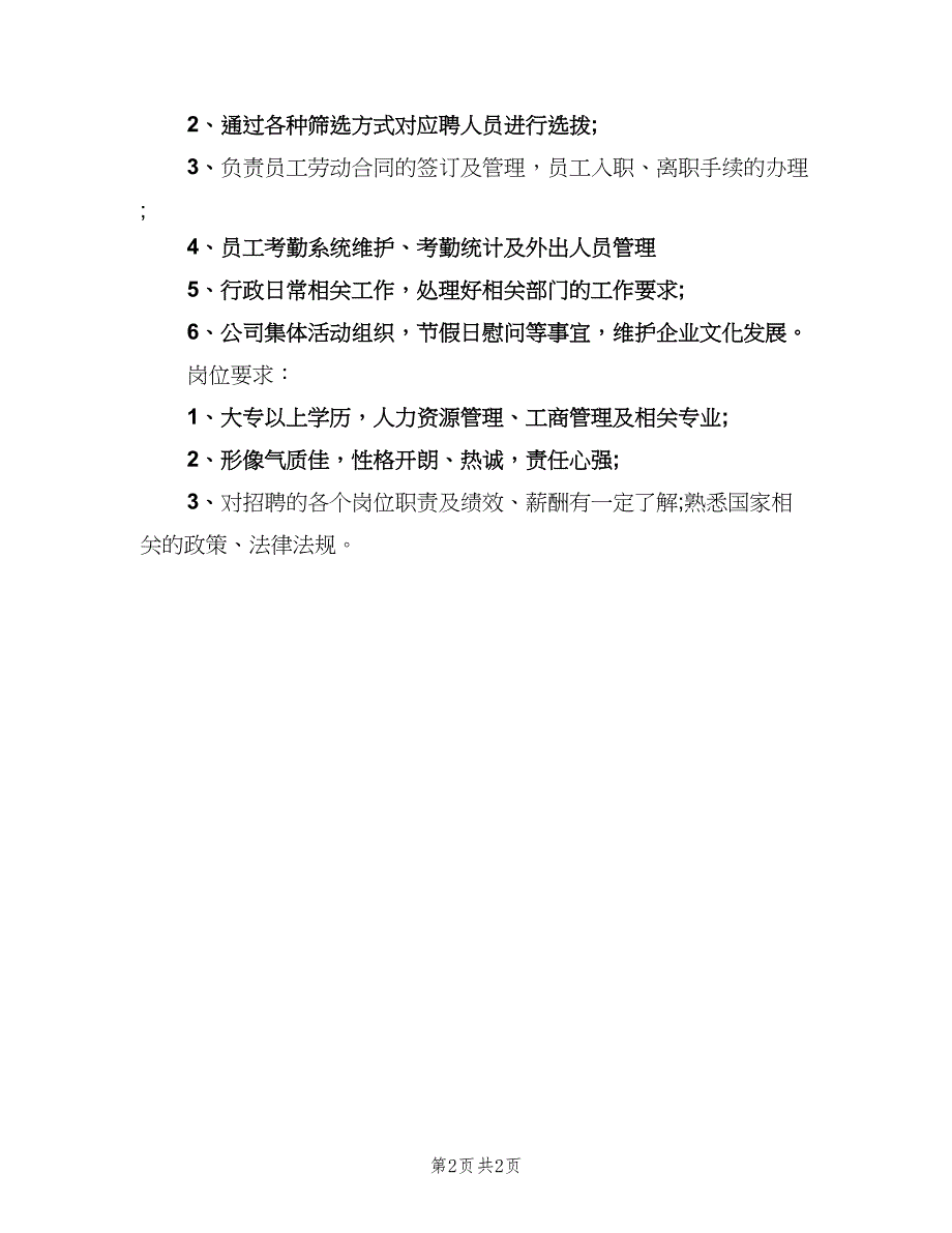 人力资源专员岗位的具体职责（2篇）_第2页