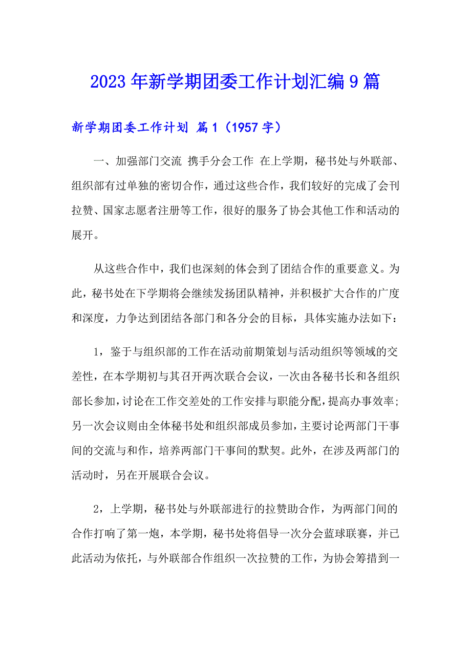 2023年新学期团委工作计划汇编9篇_第1页