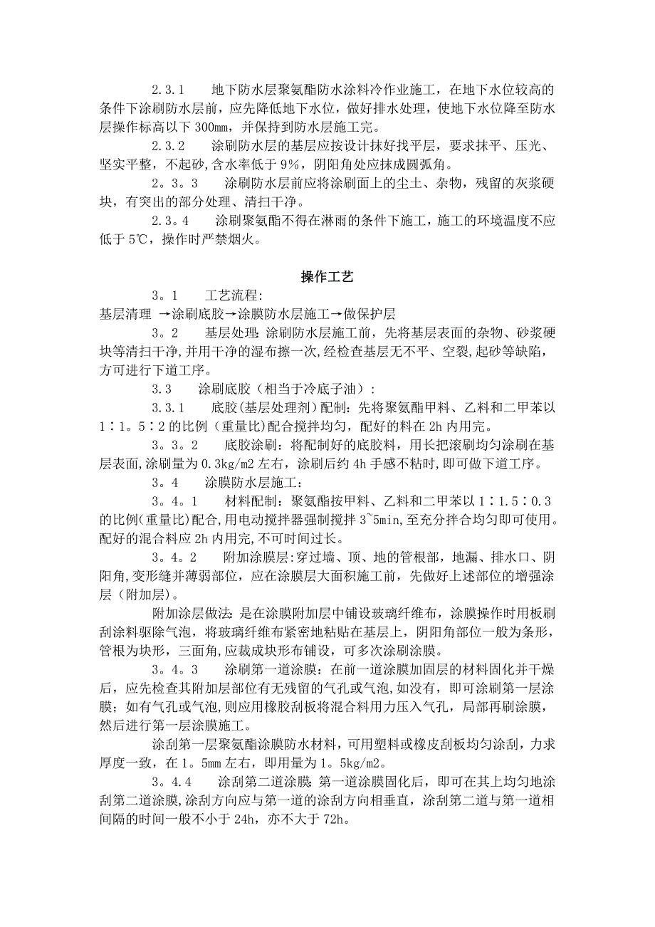 建筑分项工程施工工艺标准--地下聚氨酯防水涂料冷作业施工工艺标准 (306-1996)_第2页