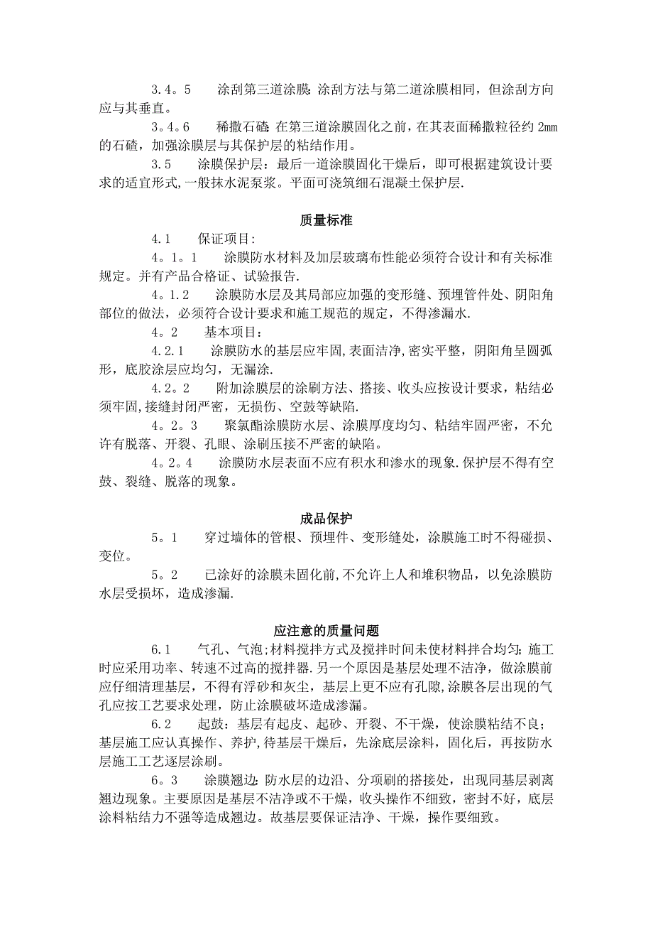 建筑分项工程施工工艺标准--地下聚氨酯防水涂料冷作业施工工艺标准 (306-1996)_第3页