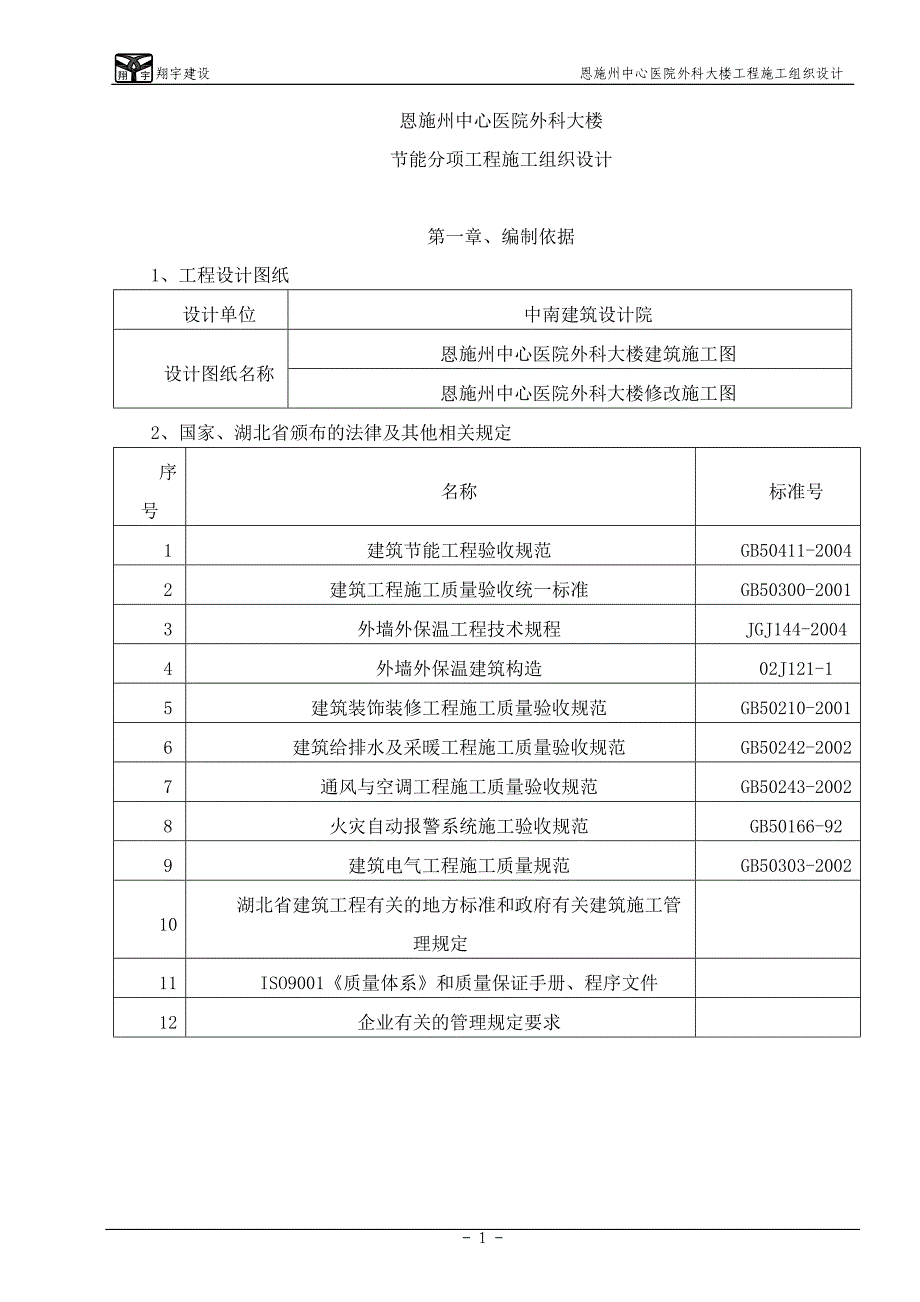 节能施工组织设计(传公司)_第1页