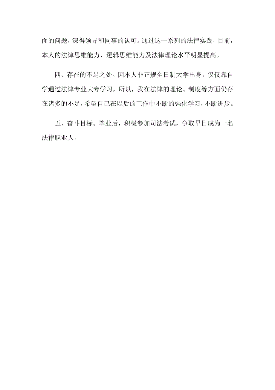 2023年电大法学毕业自我鉴定范文_第4页