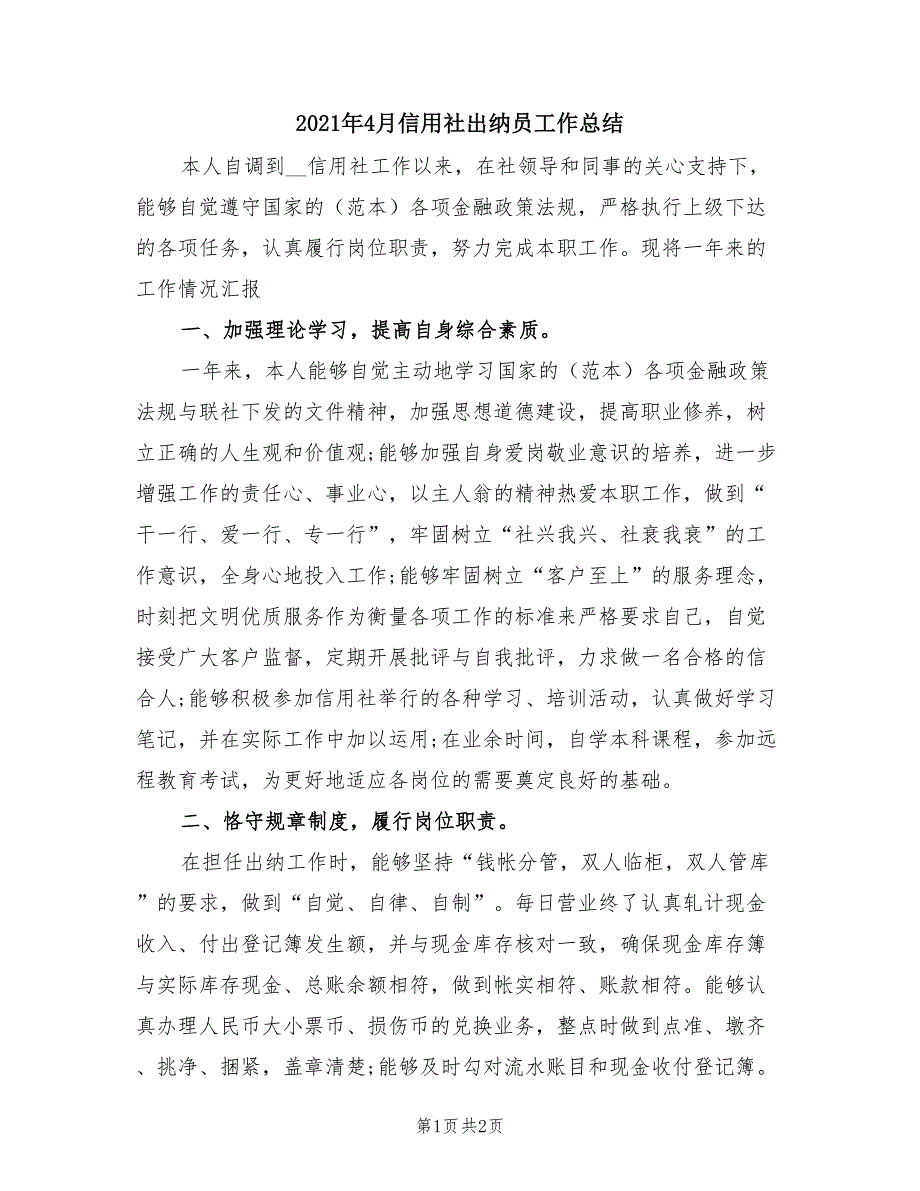 2021年4月信用社出纳员工作总结.doc_第1页