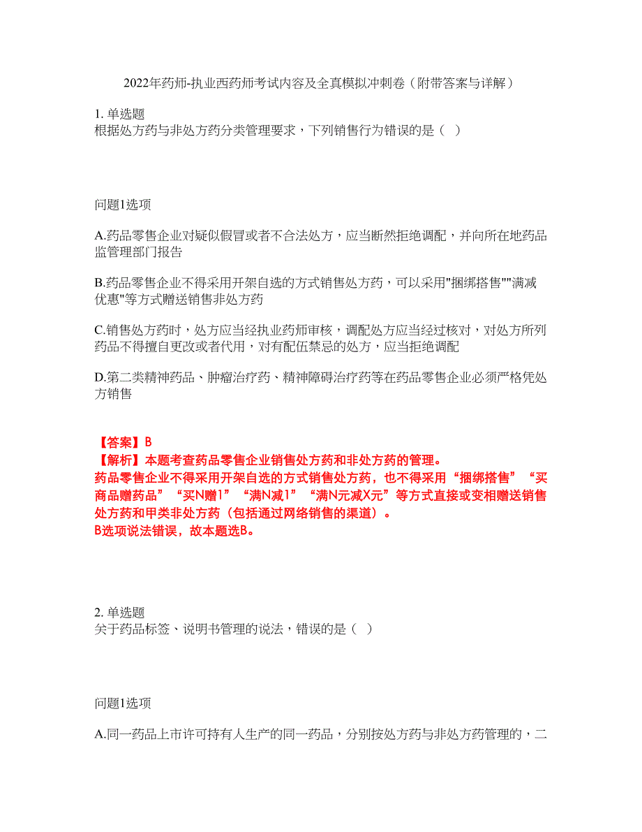 2022年药师-执业西药师考试内容及全真模拟冲刺卷（附带答案与详解）第42期_第1页