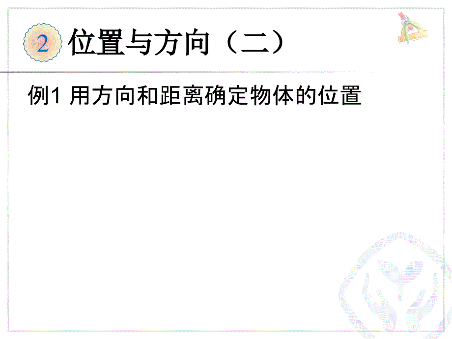 六上第一单元 位置与方向（二）例1用方向和距离确定物体的位置_第1页