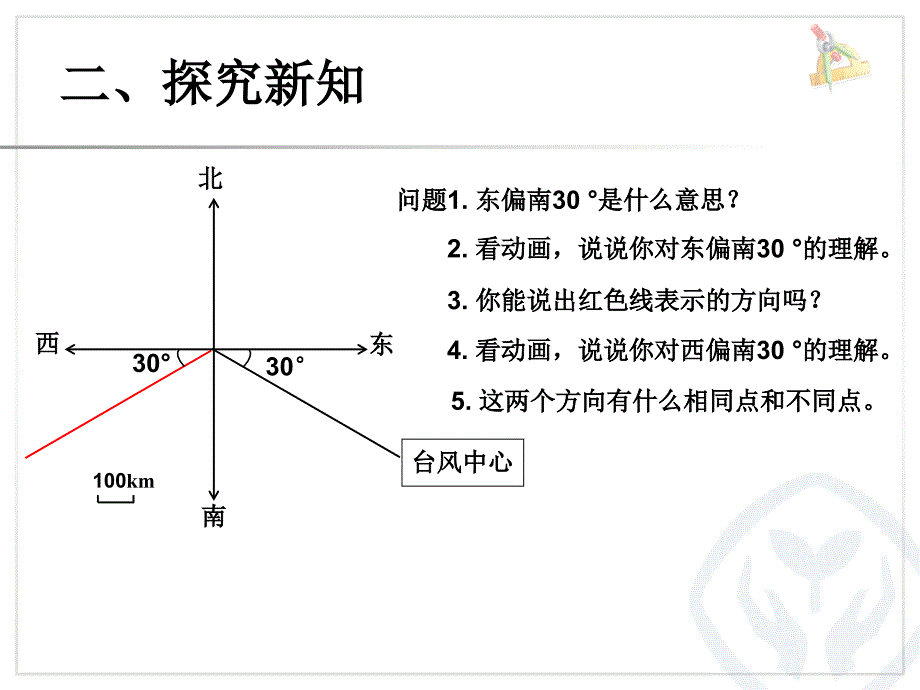 六上第一单元 位置与方向（二）例1用方向和距离确定物体的位置_第4页