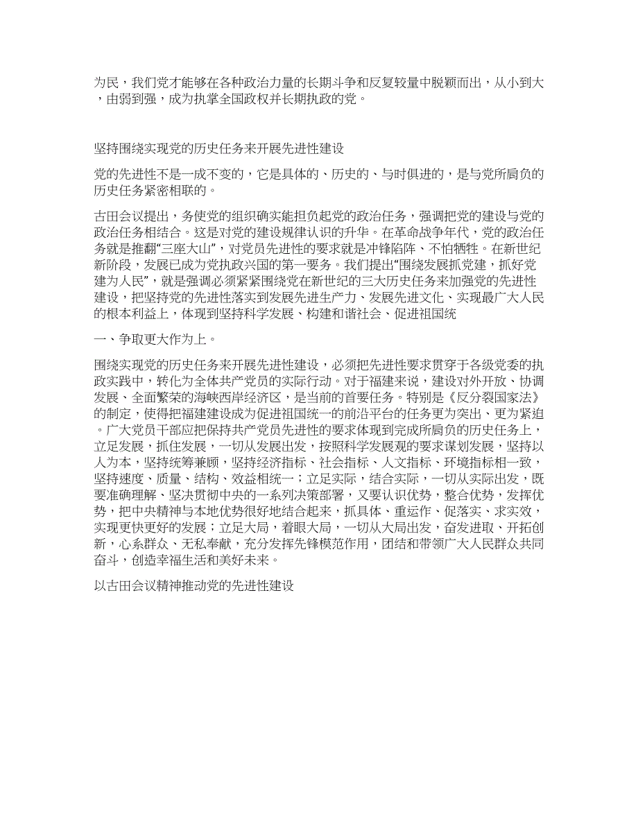 以古田会议精神推动党的先进性建设党建党委.docx_第3页