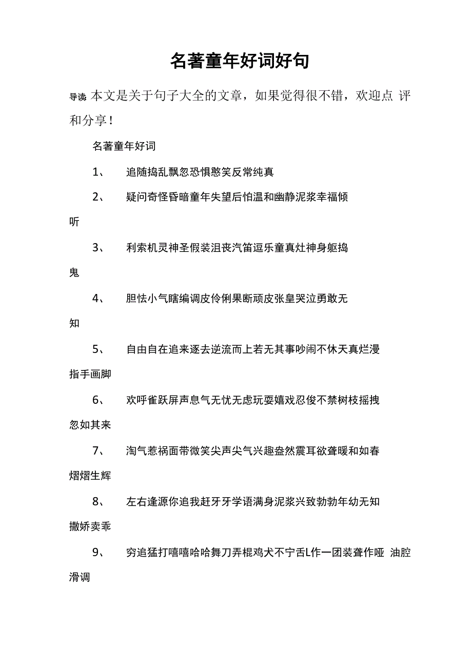 名著童年好词好句_第1页