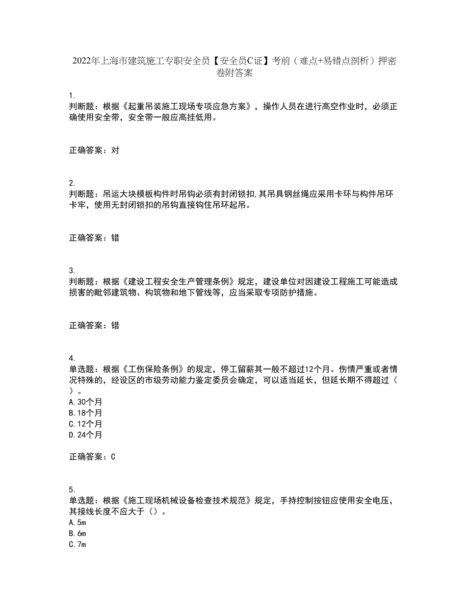 2022年上海市建筑施工专职安全员【安全员C证】考前（难点+易错点剖析）押密卷附答案70_第1页