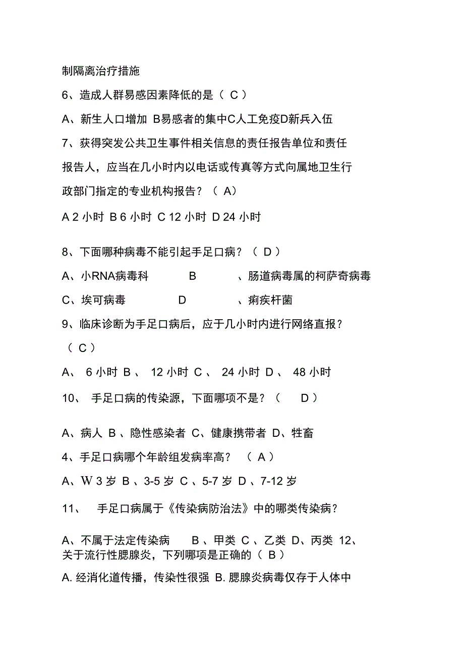 传染病防治知识试题_第2页