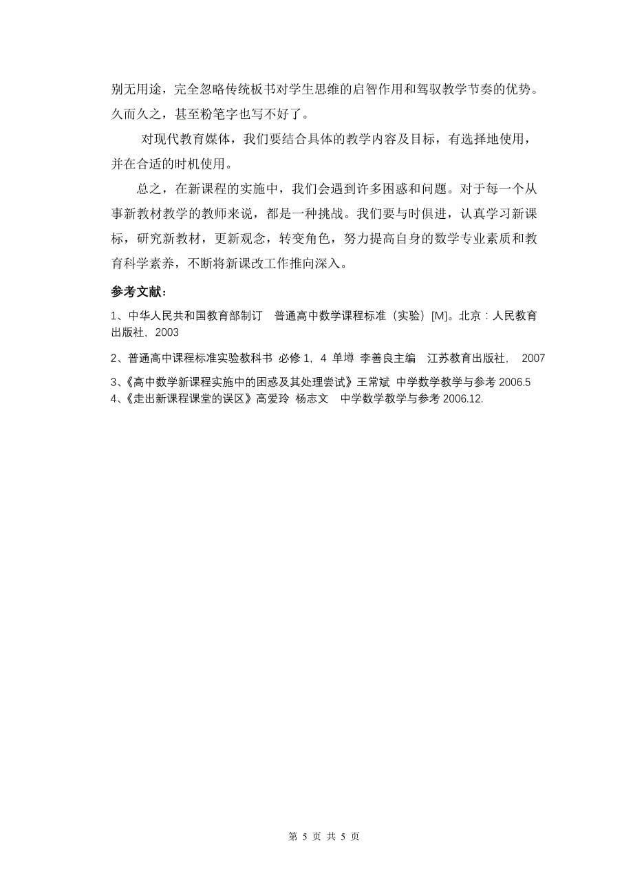 谈高中数学新课程课堂教学实施的总结与思考.doc_第5页