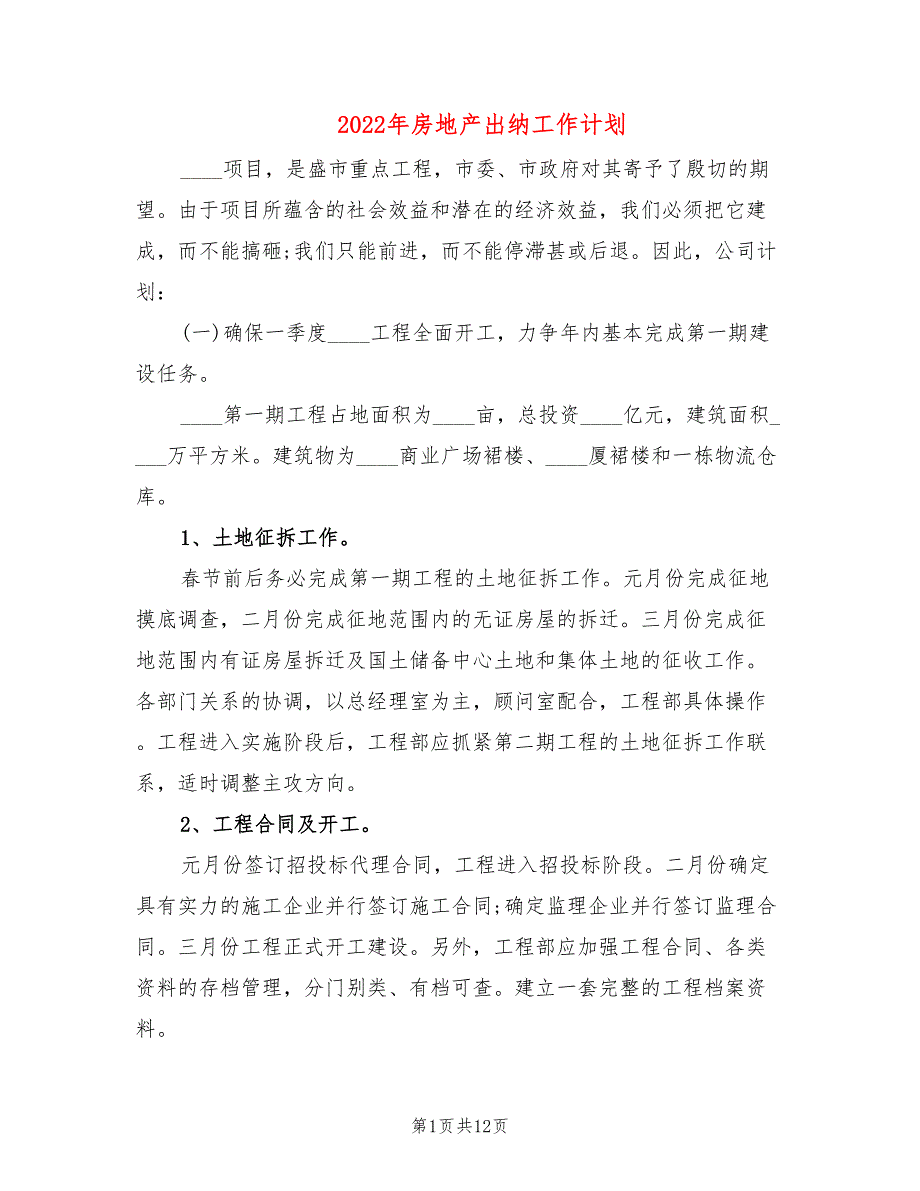 2022年房地产出纳工作计划_第1页