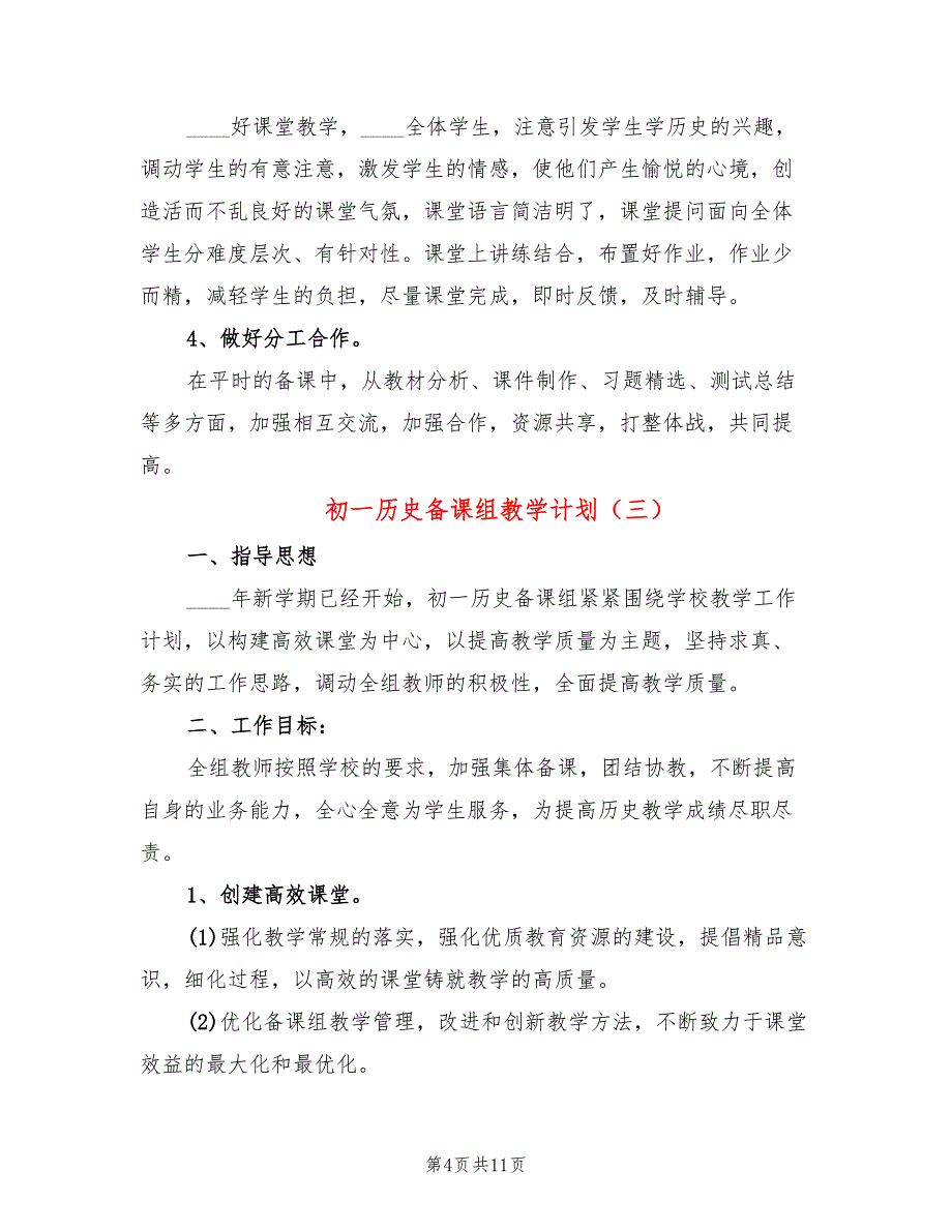 初一历史备课组教学计划(6篇)_第4页