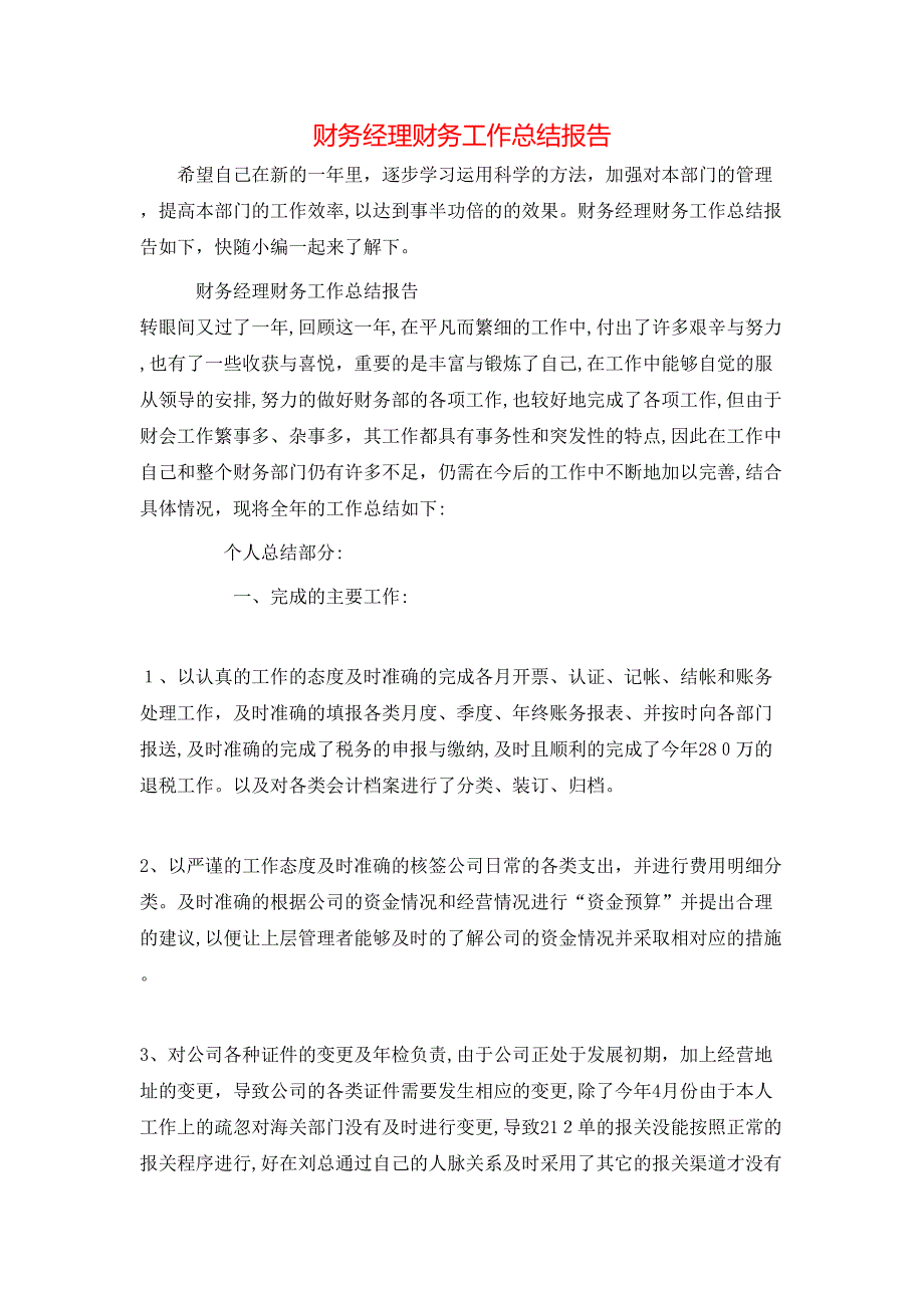 财务经理财务工作总结报告_第1页