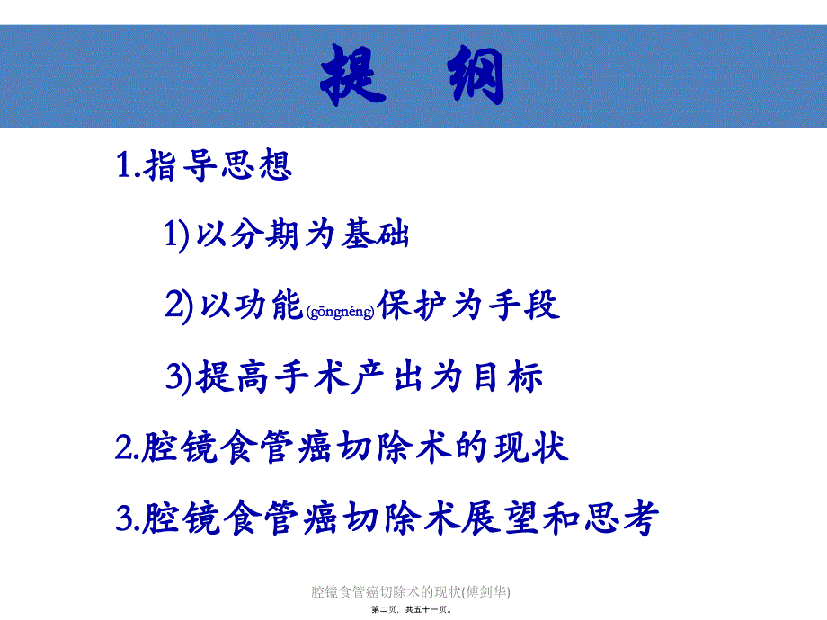 腔镜食管癌切除术的现状(傅剑华)课件_第2页