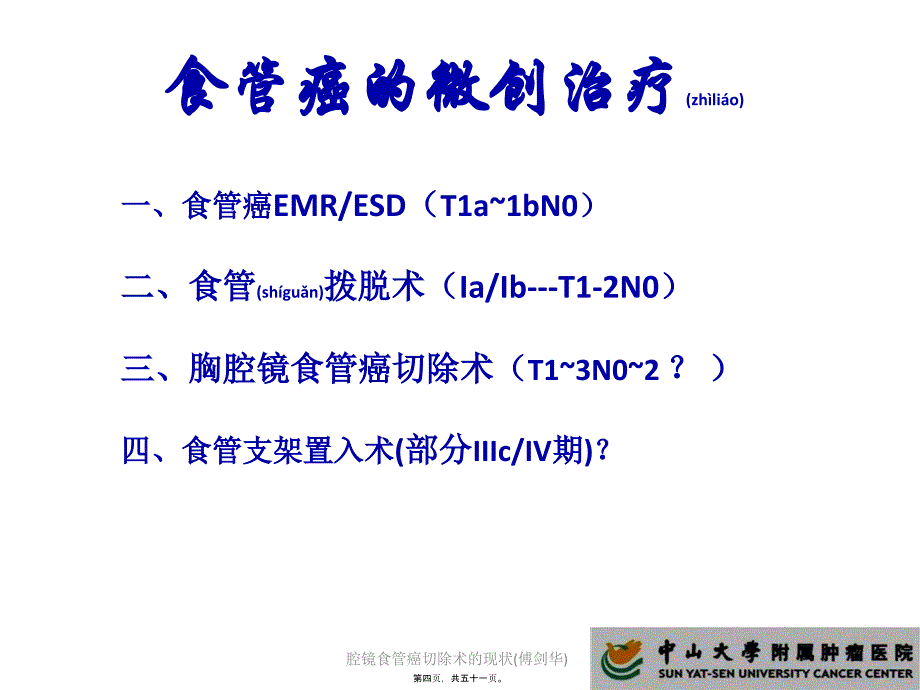 腔镜食管癌切除术的现状(傅剑华)课件_第4页