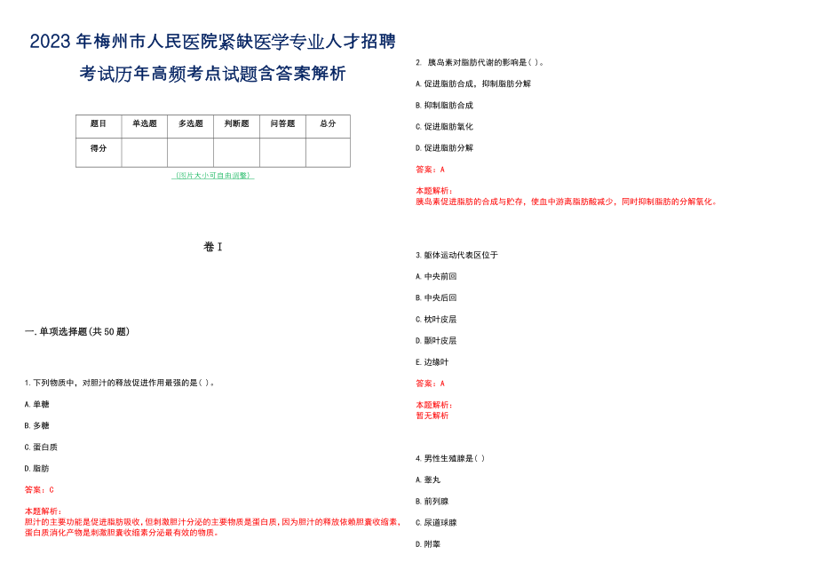 2023年梅州市人民医院紧缺医学专业人才招聘考试历年高频考点试题含答案解析_第1页