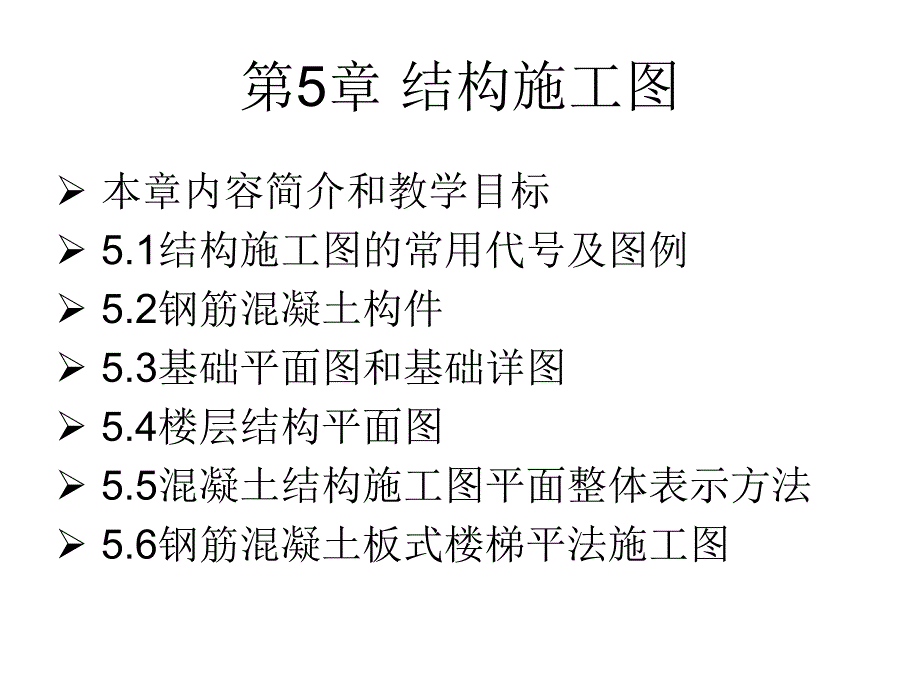 第一讲结构施工图概要_第1页