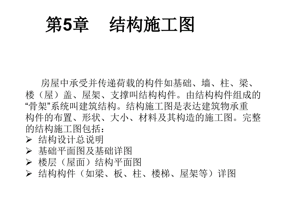 第一讲结构施工图概要_第4页