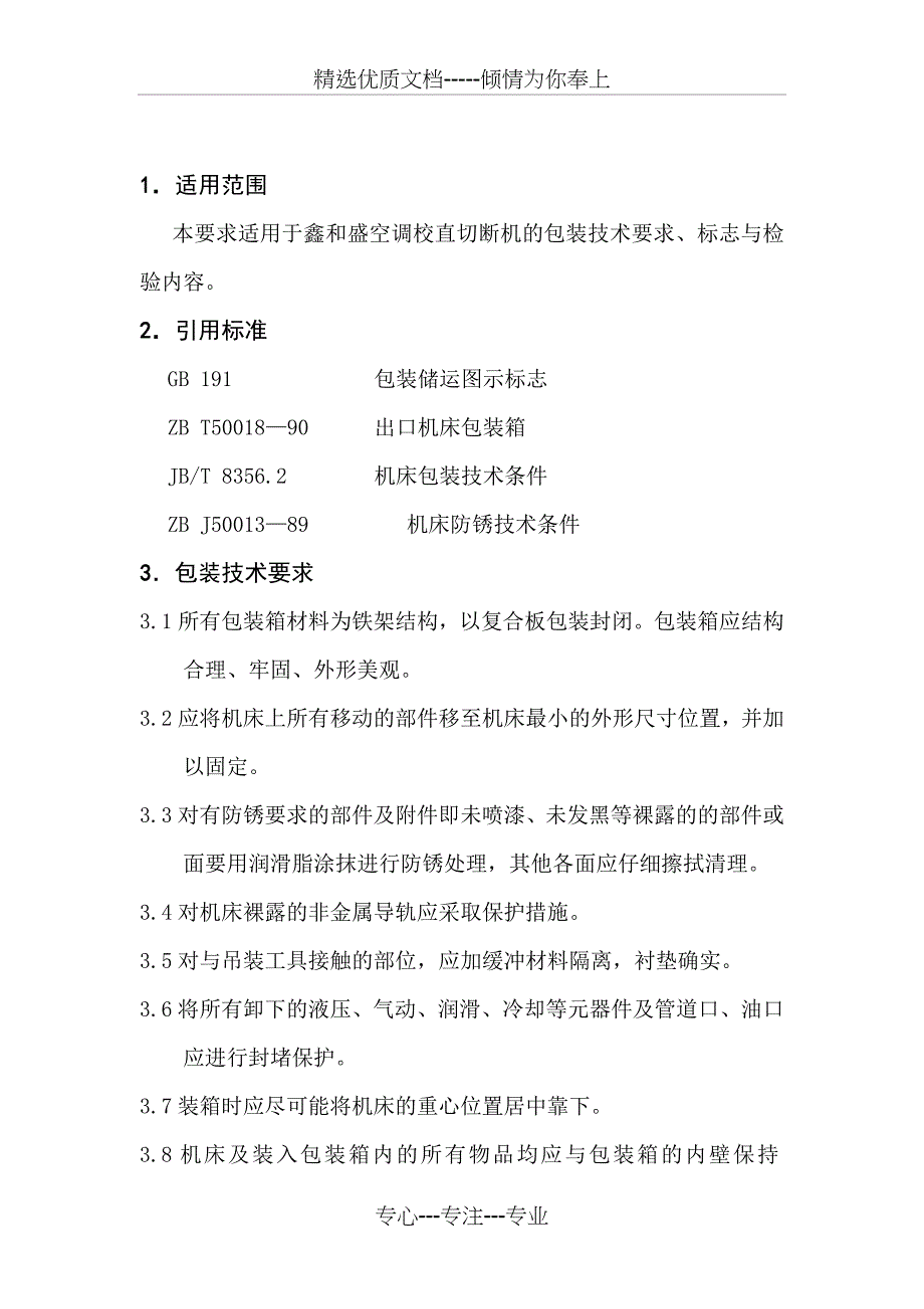 空调校直切断机包装技术要求_第2页