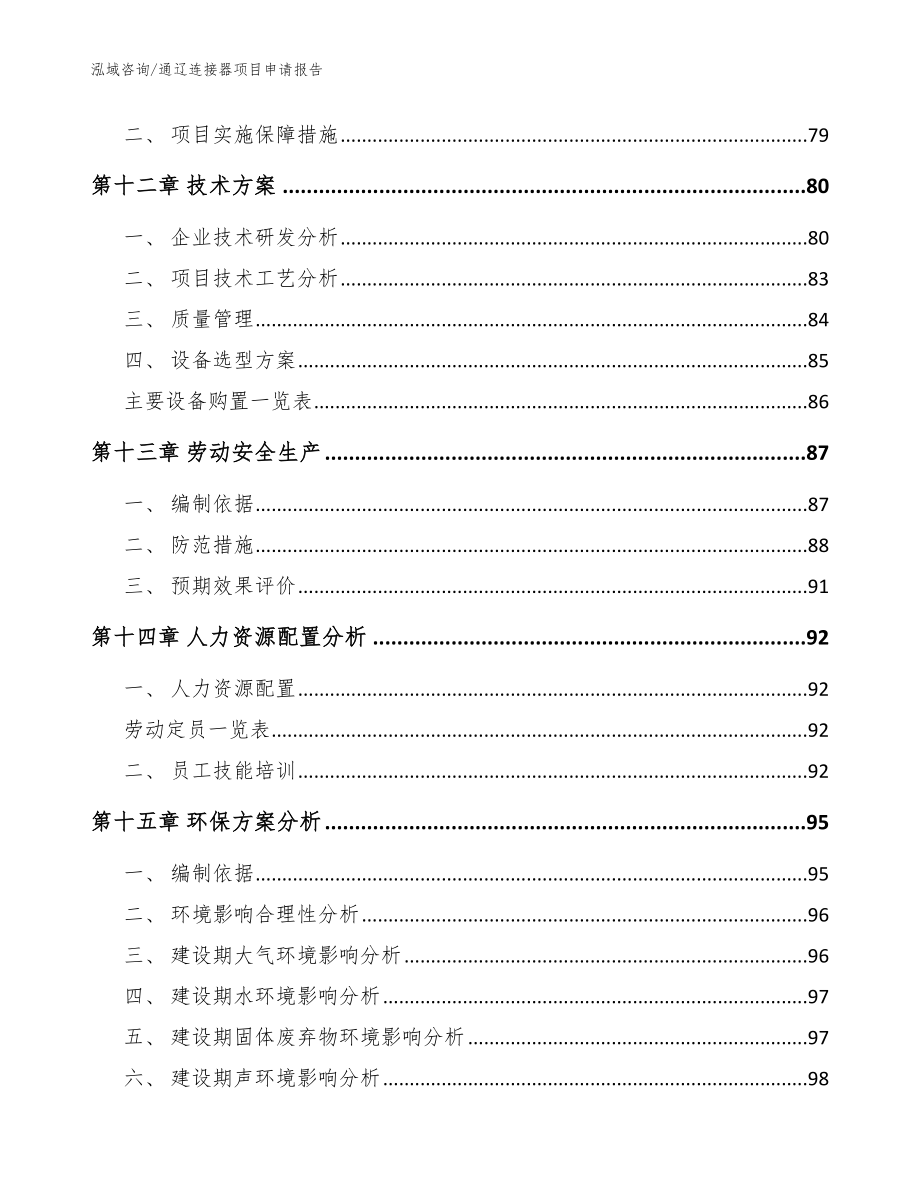 通辽连接器项目申请报告_范文模板_第4页