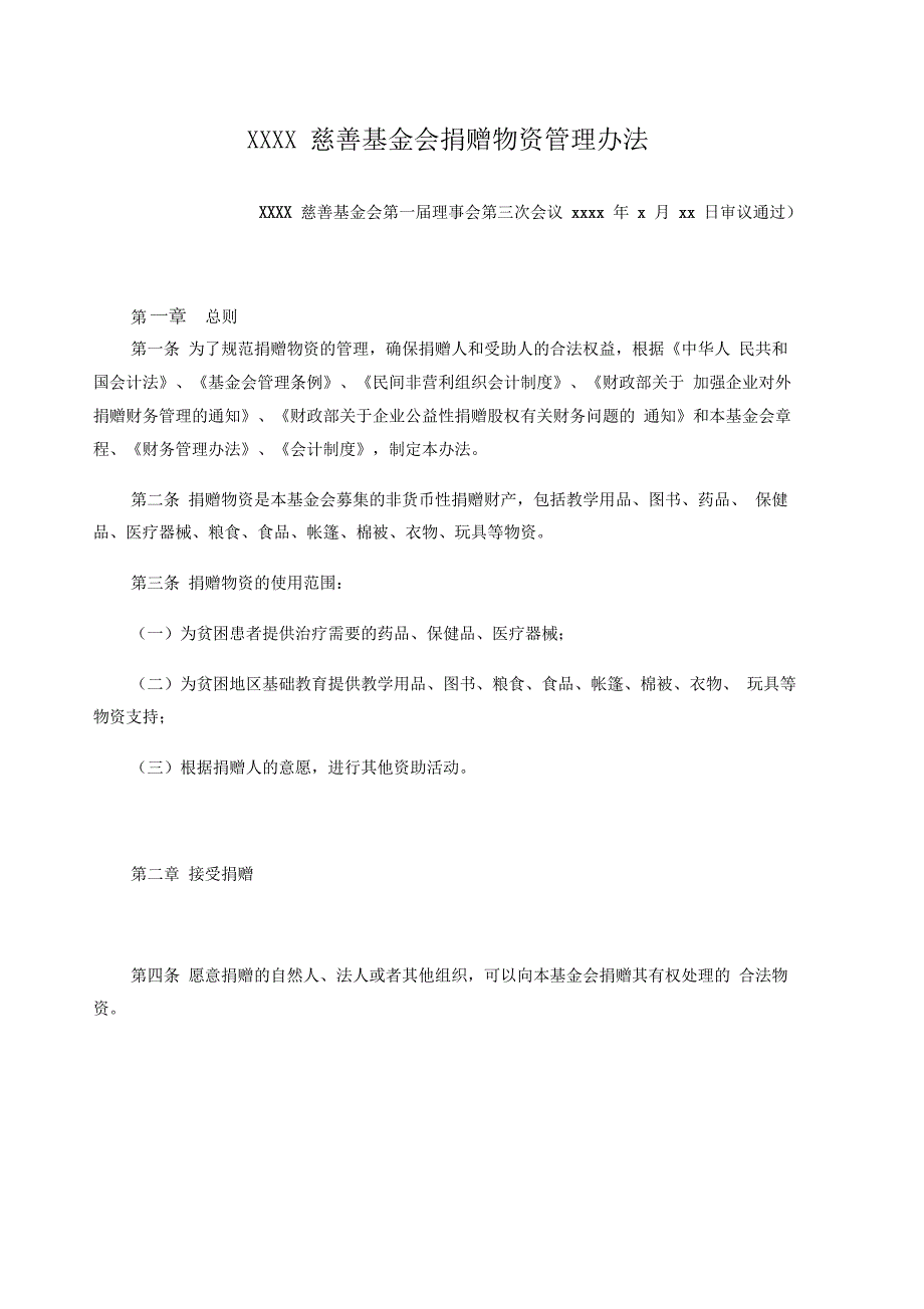 慈善基金会捐赠物资管理办法_第1页