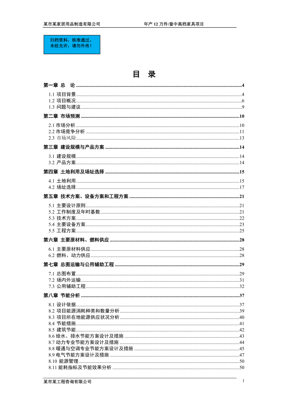 年产12万套中高档家具可行性谋划书.doc_第1页