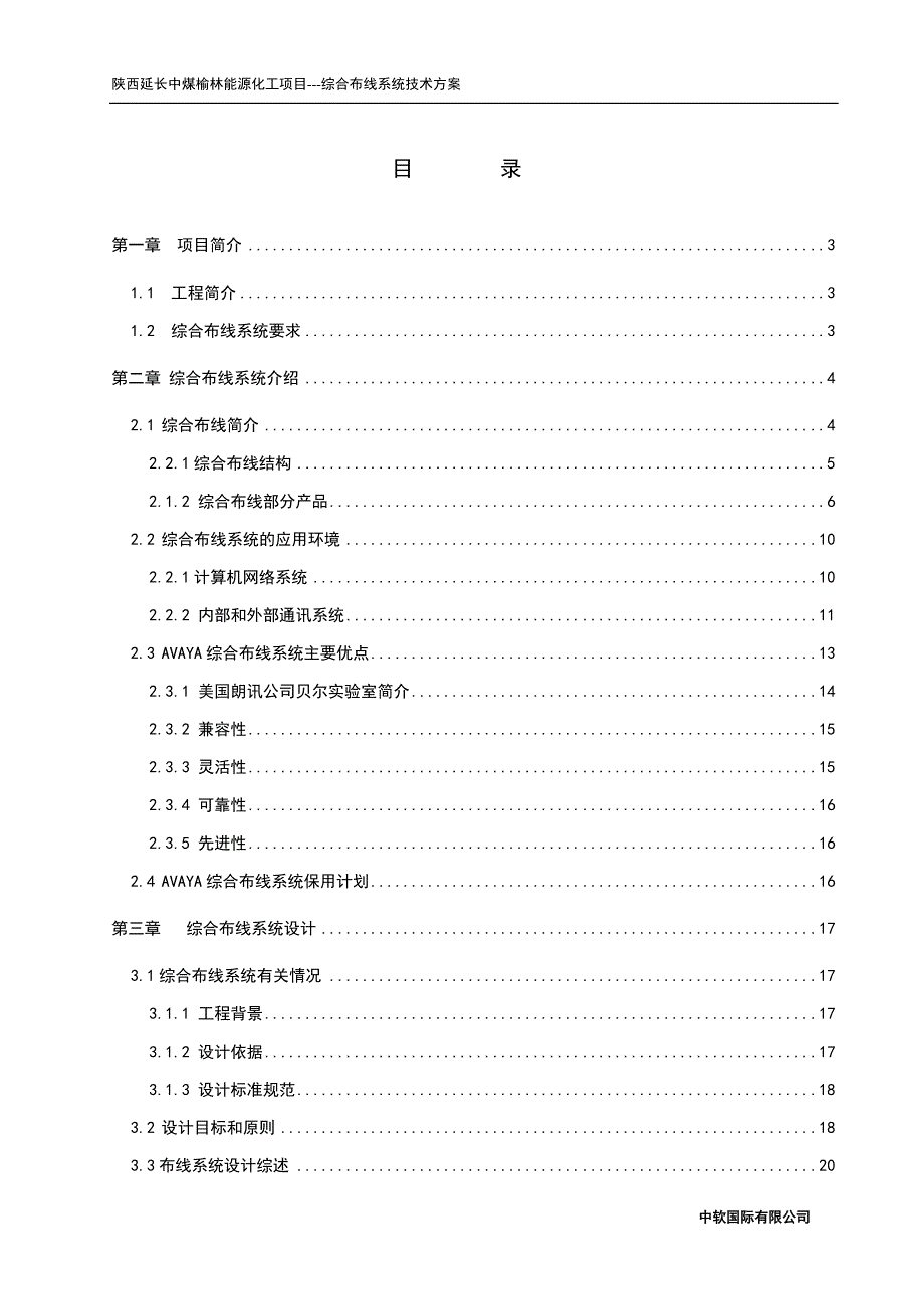 中煤榆林能源化工项目综合布线系统技术方案正文终稿.doc_第1页