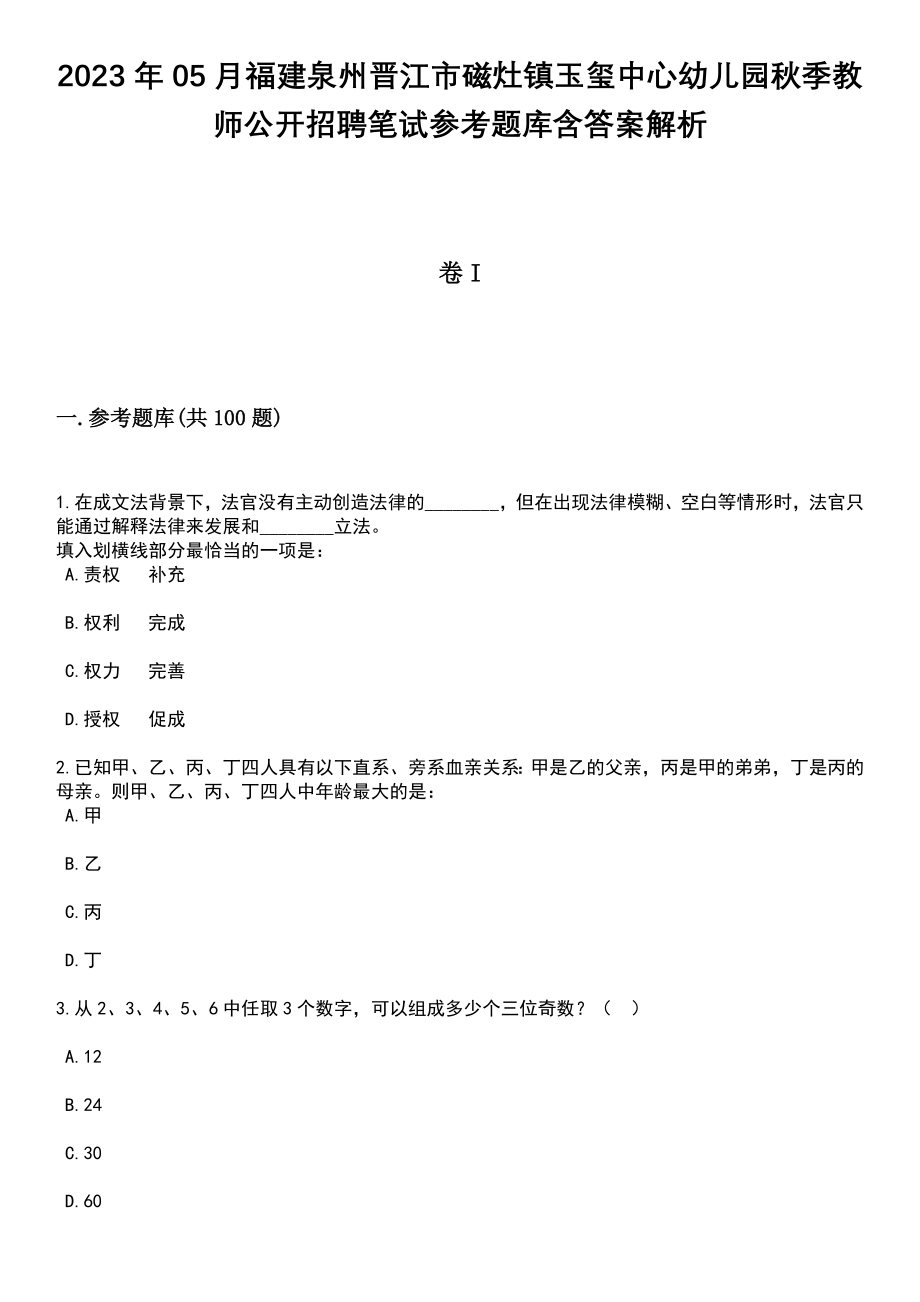 2023年05月福建泉州晋江市磁灶镇玉玺中心幼儿园秋季教师公开招聘笔试参考题库含答案解析_1_第1页